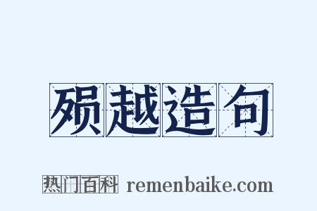 殒越造句是什么意思的图片